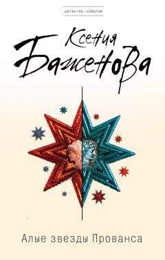 Ксения Баженова - Алые звезды Прованса - Читать 📖 Читать онлайн 👀 Читаемые книги читать онлайн бесплатно 🔥 booksread-online.com