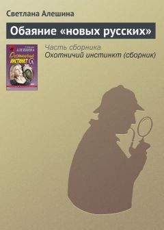Светлана Алешина - Обаяние «новых русских» - Читать 📖 Читать онлайн 👀 Читаемые книги читать онлайн бесплатно 🔥 booksread-online.com