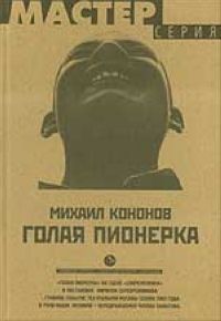 Михаил Кононов - Голая пионерка - Читать 📖 Читать онлайн 👀 Читаемые книги читать онлайн бесплатно 🔥 booksread-online.com