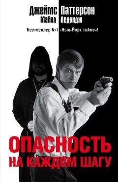 Джеймс Паттерсон - Опасность на каждом шагу - Читать 📖 Читать онлайн 👀 Читаемые книги читать онлайн бесплатно 🔥 booksread-online.com