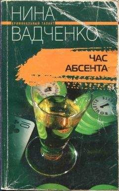 Нина Вадченко - Час абсента - Читать Читать онлайн Читаемые книги читать онлайн бесплатно booksread-online.com