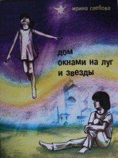 Ирина Глебова - Дом окнами на луг и звёзды - Читать 📖 Читать онлайн 👀 Читаемые книги читать онлайн бесплатно 🔥 booksread-online.com