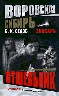 Б. Седов - Отшельник - Читать 📖 Читать онлайн 👀 Читаемые книги читать онлайн бесплатно 🔥 booksread-online.com