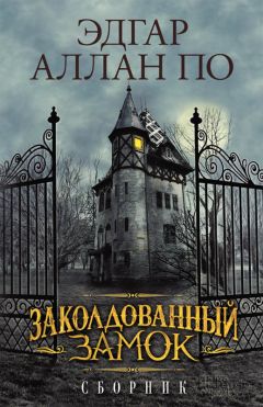 Эдгар По - Заколдованный замок (сборник) - Читать | Читать онлайн | Читаемые книги читать онлайн бесплатно | booksread-online.com