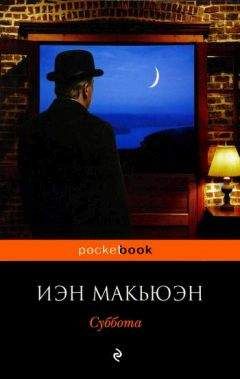 Иэн Макьюэн - Суббота - Читать 📖 Читать онлайн 👀 Читаемые книги читать онлайн бесплатно 🔥 booksread-online.com