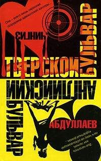 Чингиз Абдуллаев - Тверской бульвар - Читать | Читать онлайн | Читаемые книги читать онлайн бесплатно | booksread-online.com