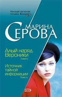 Марина Серова - Алый наряд Вероники - Читать 📖 Читать онлайн 👀 Читаемые книги читать онлайн бесплатно 🔥 booksread-online.com