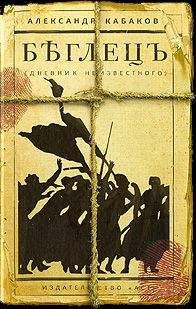 Александр Кабаков - Беглецъ. Дневник неизвестного - Читать 📖 Читать онлайн 👀 Читаемые книги читать онлайн бесплатно 🔥 booksread-online.com