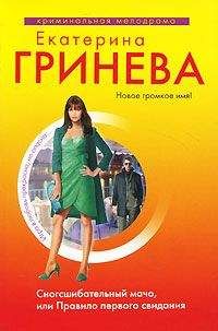 Екатерина Гринева - Сногсшибательный мачо, или Правило первого свидания - Читать 📖 Читать онлайн 👀 Читаемые книги читать онлайн бесплатно 🔥 booksread-online.com
