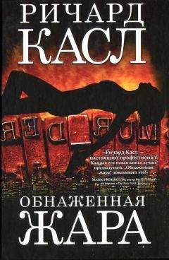 Ричард Касл - Обнаженная жара - Читать | Читать онлайн | Читаемые книги читать онлайн бесплатно | booksread-online.com