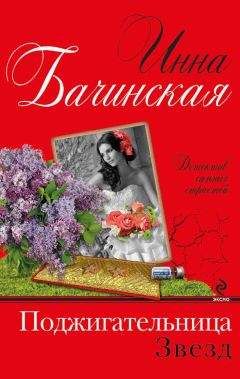 Инна Бачинская - Поджигательница звезд - Читать 📖 Читать онлайн 👀 Читаемые книги читать онлайн бесплатно 🔥 booksread-online.com