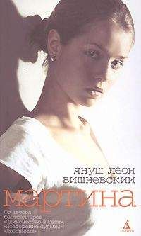Януш Вишневский - Мартина - Читать 📖 Читать онлайн 👀 Читаемые книги читать онлайн бесплатно 🔥 booksread-online.com