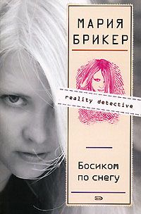 Мария Брикер - Босиком по снегу - Читать 📖 Читать онлайн 👀 Читаемые книги читать онлайн бесплатно 🔥 booksread-online.com