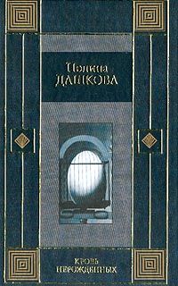Полина Дашкова - Кровь нерожденных - Читать 📖 Читать онлайн 👀 Читаемые книги читать онлайн бесплатно 🔥 booksread-online.com