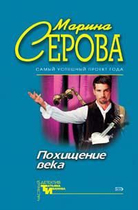 Марина Серова - Похищение века - Читать 📖 Читать онлайн 👀 Читаемые книги читать онлайн бесплатно 🔥 booksread-online.com