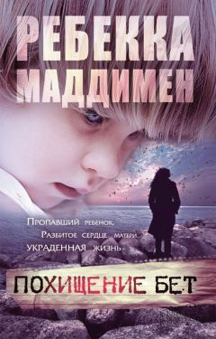 Ребекка Маддимен - Похищение Бет - Читать 📖 Читать онлайн 👀 Читаемые книги читать онлайн бесплатно 🔥 booksread-online.com