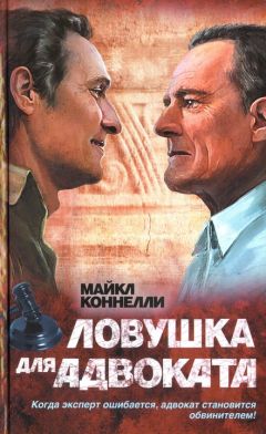 Майкл Коннелли - Ловушка для адвоката - Читать 📖 Читать онлайн 👀 Читаемые книги читать онлайн бесплатно 🔥 booksread-online.com