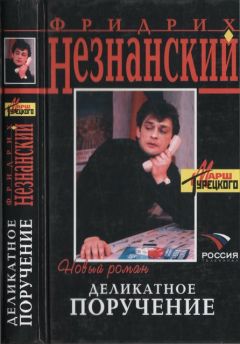 Фридрих Незнанский - Деликатное поручение - Читать 📖 Читать онлайн 👀 Читаемые книги читать онлайн бесплатно 🔥 booksread-online.com