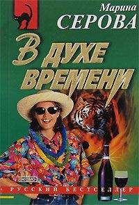 Марина Серова - В духе времени - Читать 📖 Читать онлайн 👀 Читаемые книги читать онлайн бесплатно 🔥 booksread-online.com