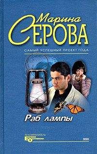 Марина Серова - Раб лампы - Читать 📖 Читать онлайн 👀 Читаемые книги читать онлайн бесплатно 🔥 booksread-online.com