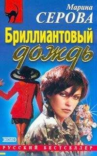 Марина Серова - Сентиментальный убийца - Читать 📖 Читать онлайн 👀 Читаемые книги читать онлайн бесплатно 🔥 booksread-online.com