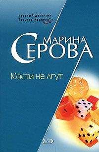 Марина Серова - Кости не лгут - Читать 📖 Читать онлайн 👀 Читаемые книги читать онлайн бесплатно 🔥 booksread-online.com