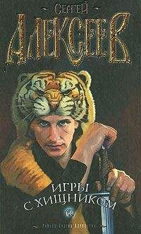 Сергей Алексеев - Игры с хищником - Читать 📖 Читать онлайн 👀 Читаемые книги читать онлайн бесплатно 🔥 booksread-online.com