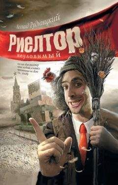 Леонид Рудницкий - Риелтор неуловимый… - Читать 📖 Читать онлайн 👀 Читаемые книги читать онлайн бесплатно 🔥 booksread-online.com