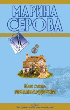 Марина Серова - Как стать миллиардером - Читать 📖 Читать онлайн 👀 Читаемые книги читать онлайн бесплатно 🔥 booksread-online.com
