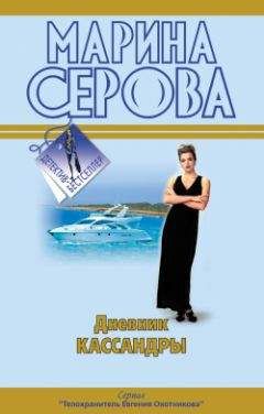 Марина Серова - Дневник Кассандры - Читать 📖 Читать онлайн 👀 Читаемые книги читать онлайн бесплатно 🔥 booksread-online.com