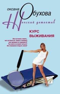 Оксана Обухова - Курс выживания - Читать 📖 Читать онлайн 👀 Читаемые книги читать онлайн бесплатно 🔥 booksread-online.com
