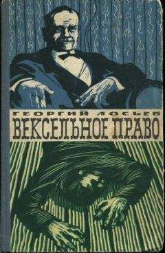 Георгий Лосьев - Вексельное право - Читать | Читать онлайн | Читаемые книги читать онлайн бесплатно | booksread-online.com