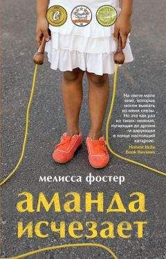 Мелисса Фостер - Аманда исчезает - Читать | Читать онлайн | Читаемые книги читать онлайн бесплатно | booksread-online.com