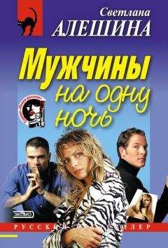 Светлана Алешина - Мужчины на одну ночь - Читать 📖 Читать онлайн 👀 Читаемые книги читать онлайн бесплатно 🔥 booksread-online.com