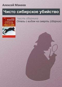 Алексей Макеев - Чисто сибирское убийство - Читать 📖 Читать онлайн 👀 Читаемые книги читать онлайн бесплатно 🔥 booksread-online.com