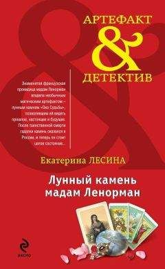 Екатерина Лесина - Лунный камень мадам Ленорман - Читать 📖 Читать онлайн 👀 Читаемые книги читать онлайн бесплатно 🔥 booksread-online.com