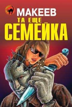 Алексей Макеев - Та еще семейка - Читать 📖 Читать онлайн 👀 Читаемые книги читать онлайн бесплатно 🔥 booksread-online.com