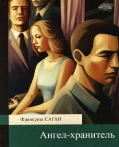 Франсуаза Саган - Ангел-хранитель - Читать 📖 Читать онлайн 👀 Читаемые книги читать онлайн бесплатно 🔥 booksread-online.com