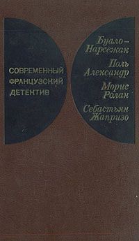 Буало-Нарсежак - Инженер слишком любил цифры - Читать 📖 Читать онлайн 👀 Читаемые книги читать онлайн бесплатно 🔥 booksread-online.com