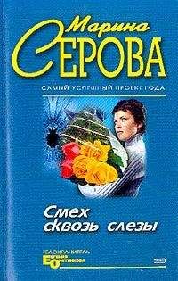 Марина Серова - Смех сквозь слезы - Читать 📖 Читать онлайн 👀 Читаемые книги читать онлайн бесплатно 🔥 booksread-online.com