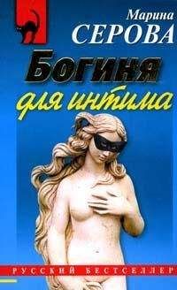 Марина Серова - Богиня для интима - Читать 📖 Читать онлайн 👀 Читаемые книги читать онлайн бесплатно 🔥 booksread-online.com