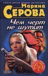 Марина Серова - Дурацкая история - Читать 📖 Читать онлайн 👀 Читаемые книги читать онлайн бесплатно 🔥 booksread-online.com