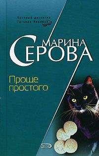 Марина Серова - Проще простого - Читать 📖 Читать онлайн 👀 Читаемые книги читать онлайн бесплатно 🔥 booksread-online.com
