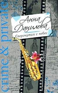Анна Данилова - Свергнутая с небес - Читать 📖 Читать онлайн 👀 Читаемые книги читать онлайн бесплатно 🔥 booksread-online.com