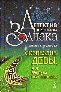 Диана Кирсанова - Созвездие Девы, или Фортуна бьет наотмашь - Читать 📖 Читать онлайн 👀 Читаемые книги читать онлайн бесплатно 🔥 booksread-online.com