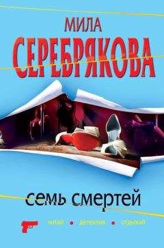 Мила Серебрякова - Семь смертей - Читать 📖 Читать онлайн 👀 Читаемые книги читать онлайн бесплатно 🔥 booksread-online.com