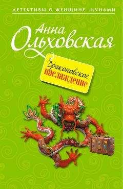 Анна Ольховская - Драконовское наслаждение - Читать 📖 Читать онлайн 👀 Читаемые книги читать онлайн бесплатно 🔥 booksread-online.com