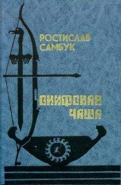 Ростислав Самбук - Скифская чаша - Читать 📖 Читать онлайн 👀 Читаемые книги читать онлайн бесплатно 🔥 booksread-online.com