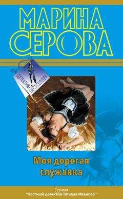 Марина Серова - Моя дорогая служанка - Читать 📖 Читать онлайн 👀 Читаемые книги читать онлайн бесплатно 🔥 booksread-online.com