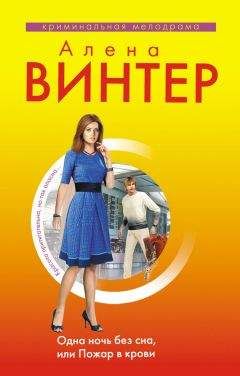 Алена Винтер - Одна ночь без сна, или Пожар в крови - Читать 📖 Читать онлайн 👀 Читаемые книги читать онлайн бесплатно 🔥 booksread-online.com